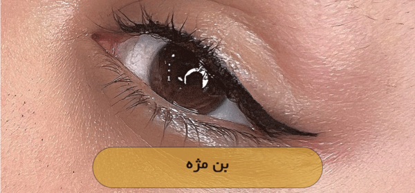 عکس تاتو خط چشم بن مژه