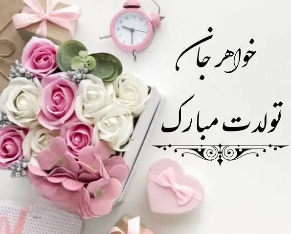 عکس تبریک تولد خواهر اسفند ماهی
