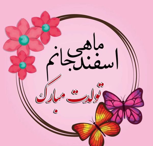 عکس تبریک تولد خواهر اسفند ماهی