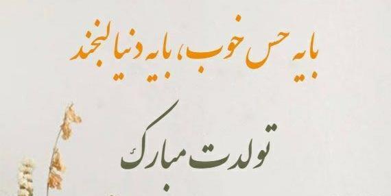 عکس تبریک تولد خواهر اسفند ماهی
