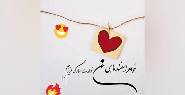 عکس تبریک تولد خواهر اسفند ماهی
