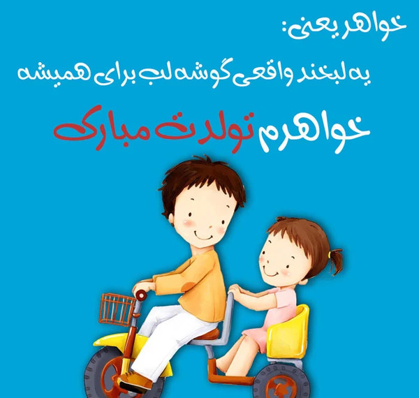 عکس تبریک تولد خواهر اسفند ماهی