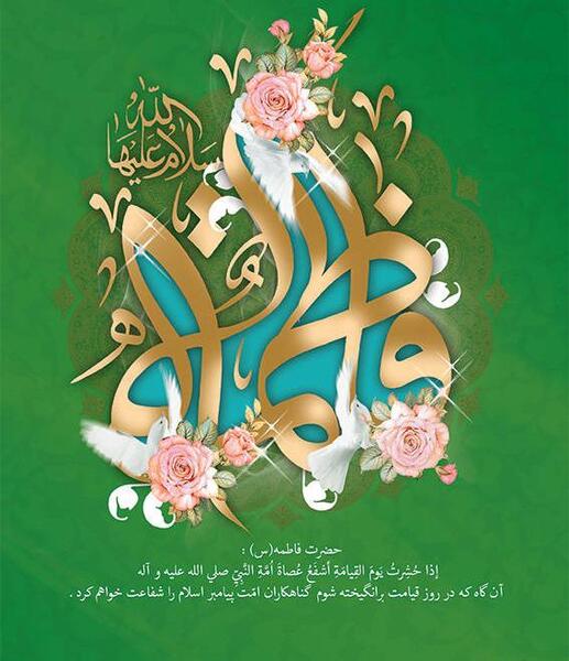 عکس تولد حضرت فاطمه زهرا