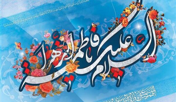 عکس تولد حضرت فاطمه زهرا