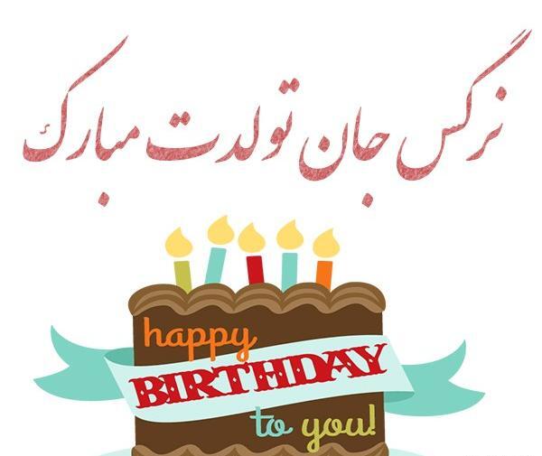عکس نوشته تبریک تولد نرگس جان