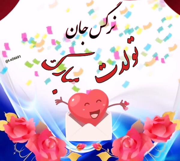 عکس نوشته تبریک تولد نرگس جان