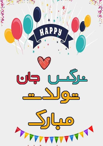 عکس نوشته تبریک تولد نرگس جان