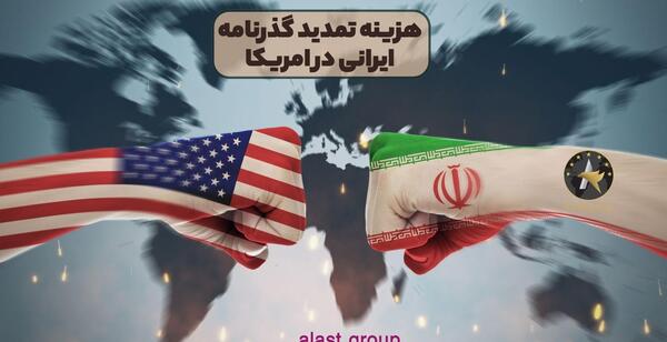 عکس پاسپورت ایرانی در آمریکا