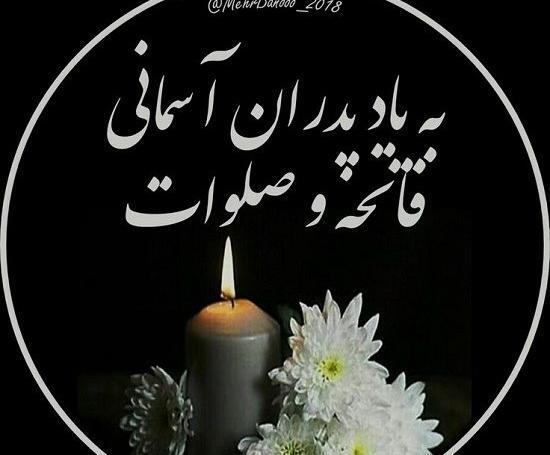 عکس تسلیت پدر شوهرم
