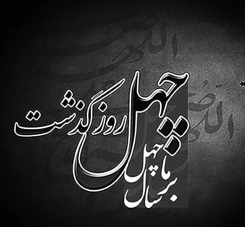 عکس تسلیت پدر شوهرم
