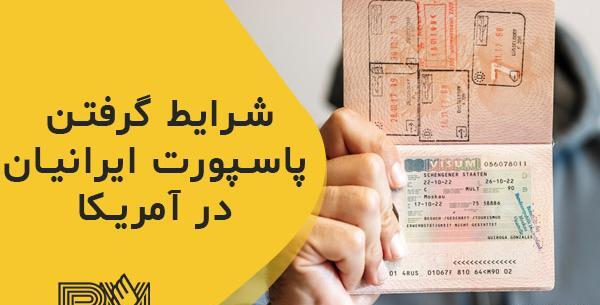 سایز عکس پاسپورت ایرانی واشنگتن