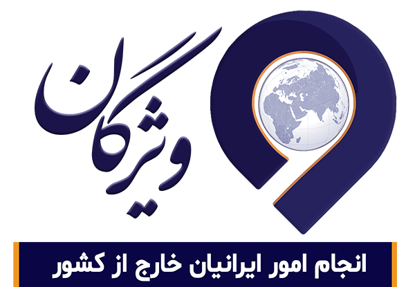 سایز عکس پاسپورت ایرانی واشنگتن