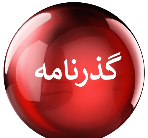 سایز عکس پاسپورت ایرانی واشنگتن