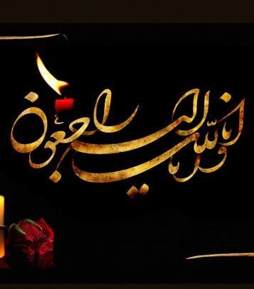 عکس تسلیت عمه همکار
