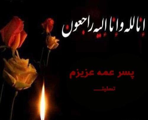 عکس تسلیت عمه همکار