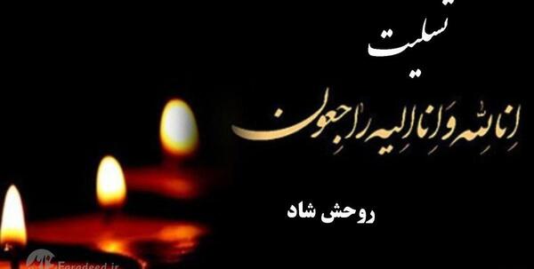 عکس تسلیت عمه همکار