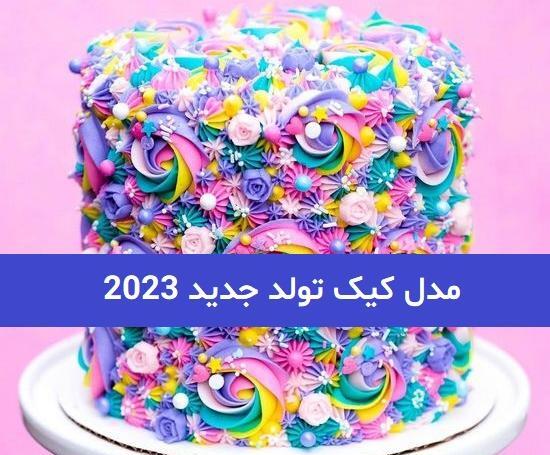 عکس مدلهای جدید کیک تولد دخترانه