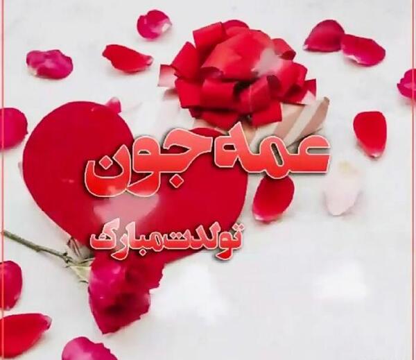 عکس تبریک تولد به عمه