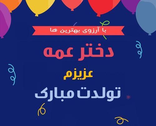 عکس تبریک تولد به عمه