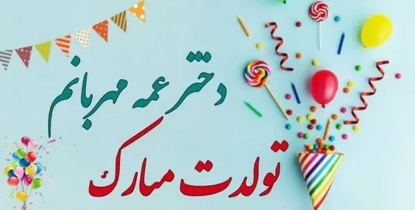 عکس تبریک تولد به عمه