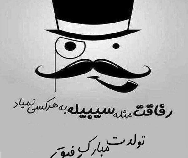 عکس تولد دوست پسر