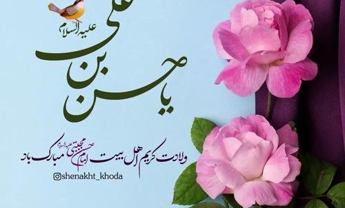 عکس نوشته تبریک تولد امام حسن مجتبی