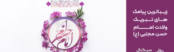 عکس نوشته تبریک تولد امام حسن مجتبی