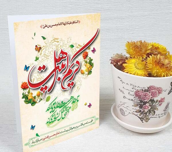 عکس نوشته تبریک تولد امام حسن مجتبی