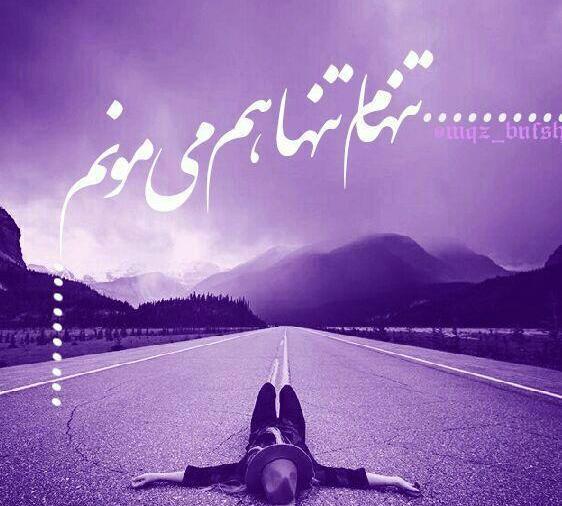دانلود عکس تنهایی بهتره