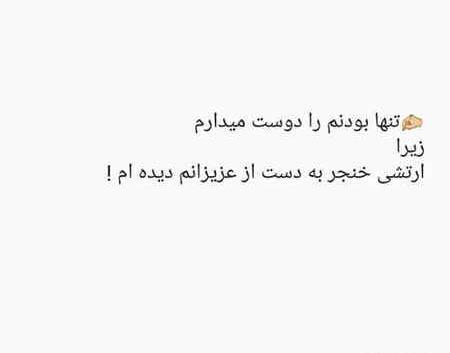 دانلود عکس تنهایی بهتره