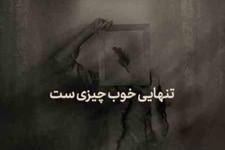 دانلود عکس تنهایی بهتره