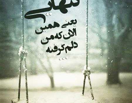 دانلود عکس تنهایی بهتره
