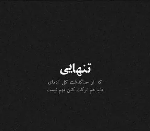 دانلود عکس تنهایی بهتره
