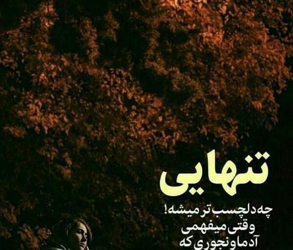 دانلود عکس تنهایی بهتره