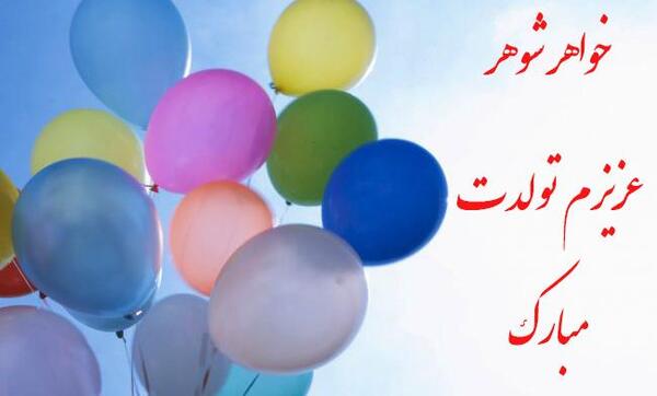 عکس تبریک تولد دختر خواهر شوهر