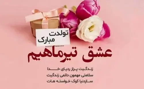 عکس پیام تبریک تولد همسر مرد تیر ماهی