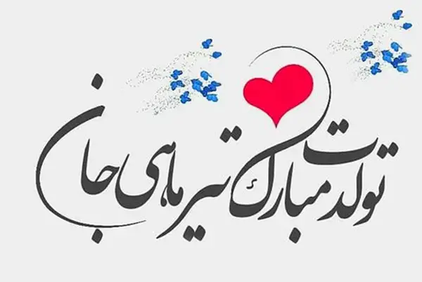 عکس پیام تبریک تولد همسر مرد تیر ماهی