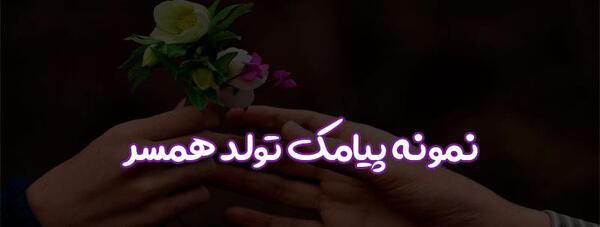 عکس پیام تبریک تولد همسر مرد تیر ماهی