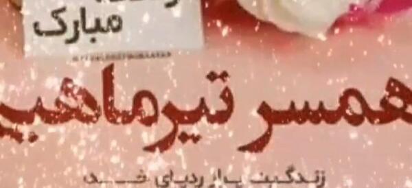 عکس پیام تبریک تولد همسر مرد تیر ماهی
