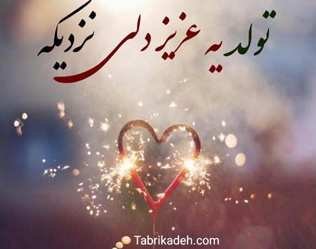 عکس تولد یه جیگری نزدیکه عاشقانه