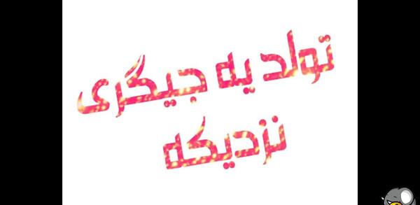 عکس تولد یه جیگری نزدیکه عاشقانه