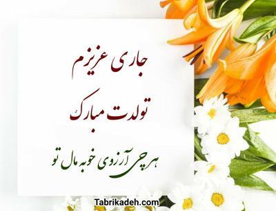 عکس تبریک تولد برای جاری