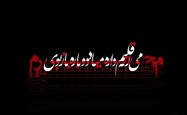 عکس تسلیت محرمی