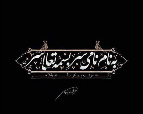عکس تسلیت محرمی