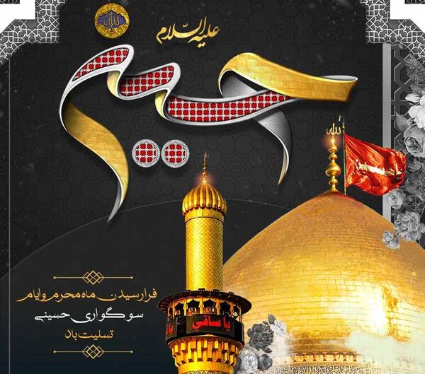 عکس تسلیت محرمی