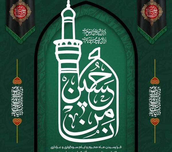 عکس تسلیت محرمی