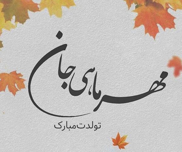 عکس تولد مهر ماهی پسر