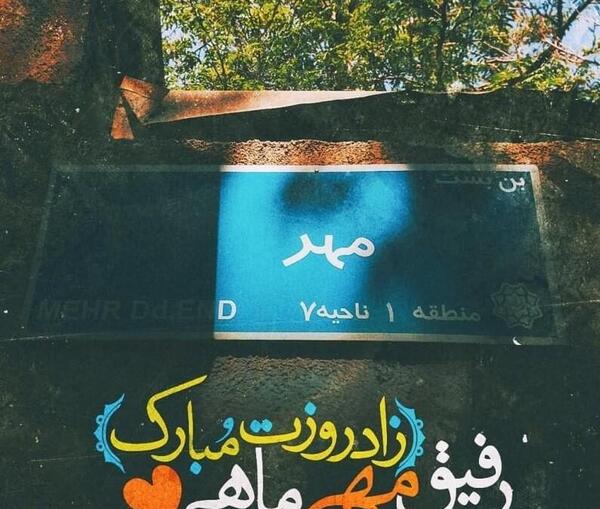 عکس تولد مهر ماهی پسر