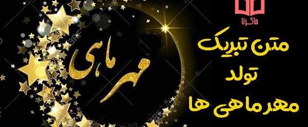 عکس تولد مهر ماهی پسر