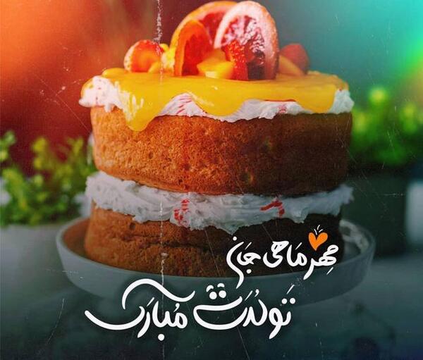 عکس تولد مهر ماهی پسر